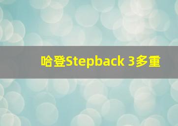 哈登Stepback 3多重